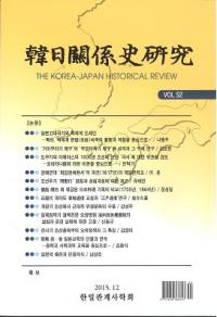 韓日関係史研究 Vol.52