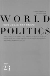 세계정치 (世界政治) WORLD POLITICS 23 エネルギー国際政治の変換と東北アジア