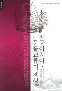7〜10세기 동아시아 문물교류의 제상(7〜10世紀の東アジア文物交流の諸像) 중국편(中国編)