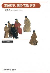 高麗時代 官階・官職研究