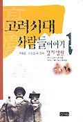 고려시대 사람들이야기(οͤ)1정치생활()