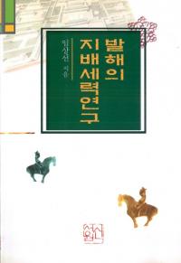 발해의 지배세력연구(߳Ϥθ)