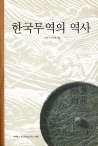한국 무역의 역사(韓国貿易の歴史)