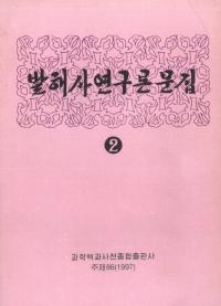 발해사연구 론문집(渤海史研究論文集)2