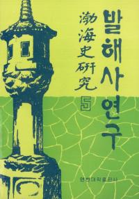 발해사 연구(߳˸)5