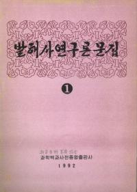 발해사연구 론문집(渤海史研究論文集)1