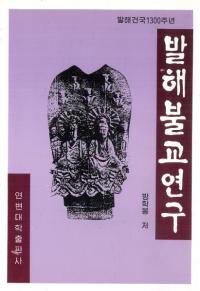 발해 불교 연구(߳ʩ)