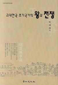 고대한국 초기국가의 왕과 전쟁(古代韓国の初期国家の王と戦争)