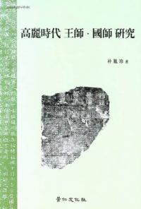 高麗時代王師・国師研究