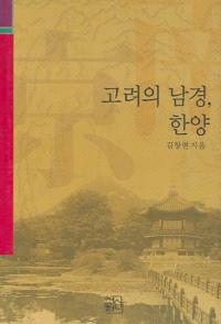 고려의 남경, 한양(高麗の南京、漢陽)