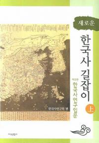 새로운 한국사 길잡이(新しい韓国史の道しるべ) 上 제3판 한국사연구입문(第3版 韓国史研究入門)