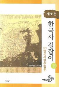새로운 한국사 길잡이(新しい韓国史の道しるべ) 下 제3판 한국사연구입문(第3版 韓国史研究入門)
