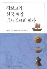 장보고와 한국 해양 네트워크의 역사(張保皐と韓国海洋ネットワークの歴史)