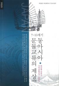 7〜10세기 동아시아 문물교류의 제상(7〜10世紀の東アジア文物交流の諸像) 일본편(日本編)