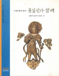 통일신라・발해(統一新羅・渤海) 고대문화의 완성(古代文化の完成)
