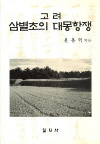 고려 삼별초의 대몽항쟁 (高麗三別抄の対蒙抗争)