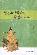 일본고대국가의 왕권과 외교(日本の古代国家の王権と外交)