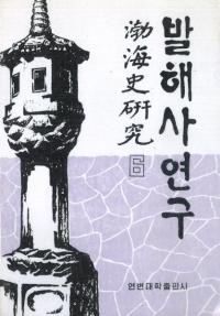 발해사 연구(渤海史研究)6