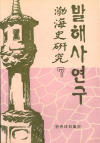 발해사 연구(߳˸)7