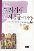 고려시대 사람들이야기(οͤ)2