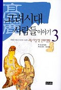 고려시대 사람들이야기(高麗時代の人の話)3 교육 사상 및 문화생활(教育思想と文化生活)