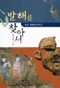 발해를 찾아서 (渤海を探して) 만주,연해주 답사기(満州、沿海州踏査記)