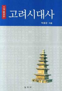 고려시대사 수정 증보판(高麗時代史 修正増補版)