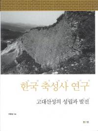 한국 축성사 연구 (韓国築城史研究) 全3巻