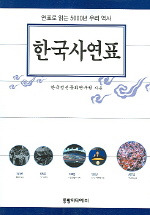 한국사 연표 (韓国史年表)