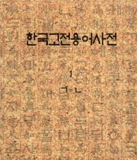 한국고전용어사전(韓国古典用語辞典) 全5冊