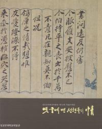 옛 글에 밴 선현들의(古の文字に染みついた先賢たちの)情