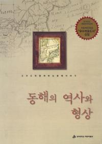 동해의 역사와 형상(쳤ˤȸ)고지도와 함께 하는 동해이야기(Ͽޤȶˤ쳤) 