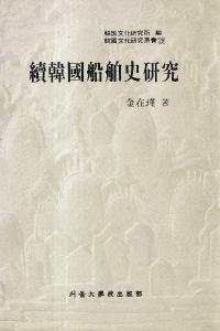 続韓国船舶史研究