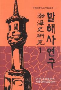 발해사 연구(߳˸)1