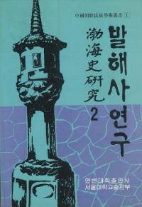 발해사 연구(߳˸)2