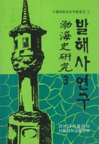발해사 연구(߳˸)3