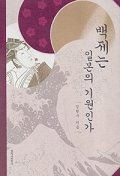백제는 일본의 기원인가(百済は日本の起源であるか)