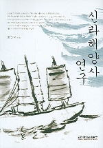 신라해양사 연구(新羅海洋史研究)