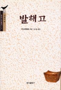 발해고(߳)