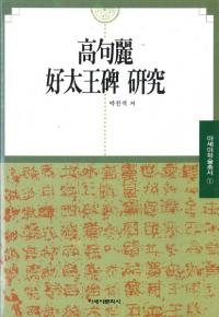 高句麗好太王碑 研究