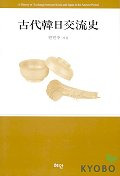 古代韓日交流史