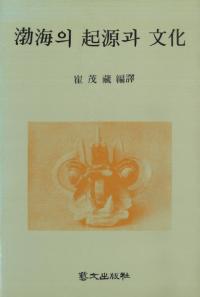 渤海의(の)起源과(と)文化