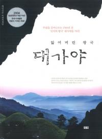 대가야(大加耶) 잃어버린 왕국(失われた王国)