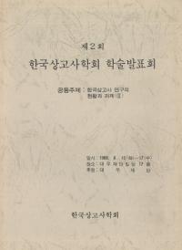 제2회(第2回) 한국상고사학회 학술발표회(韓国上古史学会 学術発表会)