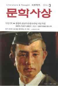 문학사상 (ʸػ)2016ǯ3(453桢̴521)