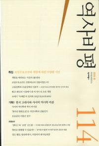 역사비평 (ɾ)114 (2016)