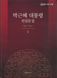 박근혜 대통령 연설문집 (朴槿恵大統領演説文集) 1 2013.2-2014.1 全2冊