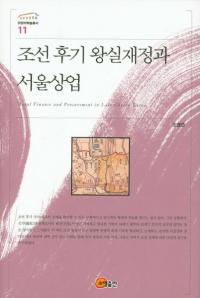 조선 후기 왕실재정과 서울상업 (朝鮮後期王室財政とソウル商業)