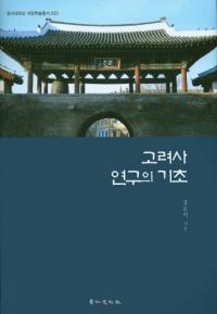 고려사 연구의 기초 (高麗史研究の基礎)