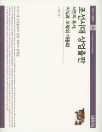 조선시대 상업출판 (朝鮮時代の商業出版) 庶民の読書、知識と娯楽の大衆化